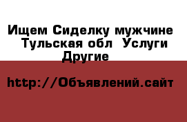  Ищем Сиделку мужчине  - Тульская обл. Услуги » Другие   